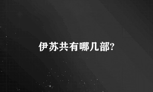 伊苏共有哪几部?