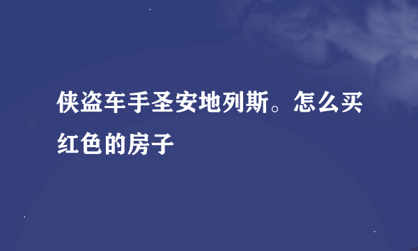 侠盗车手圣安地列斯。怎么买红色的房子