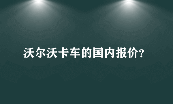 沃尔沃卡车的国内报价？