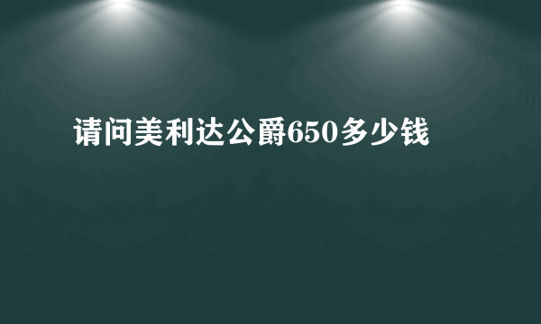 请问美利达公爵650多少钱