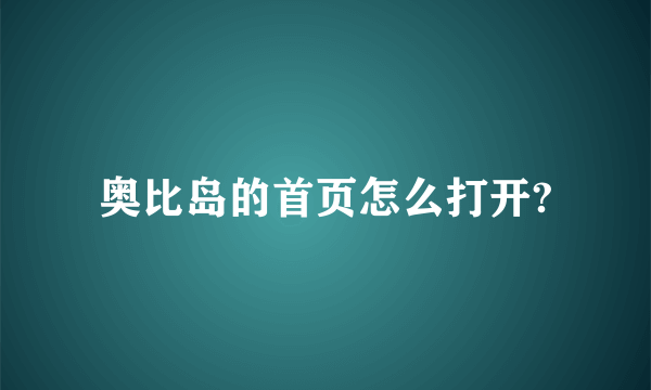 奥比岛的首页怎么打开?