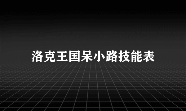 洛克王国呆小路技能表