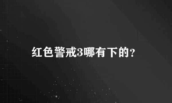 红色警戒3哪有下的？