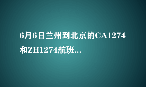 6月6日兰州到北京的CA1274和ZH1274航班降落在北京哪个航站楼？下机后到北京国防大学怎么走？