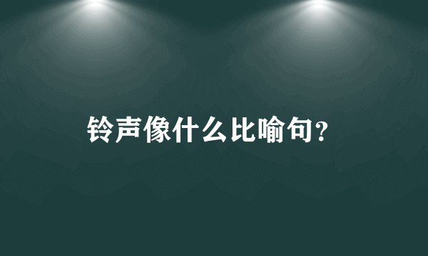 铃声像什么比喻句？