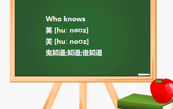 是Who knows?还是Who know?