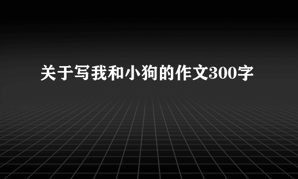 关于写我和小狗的作文300字