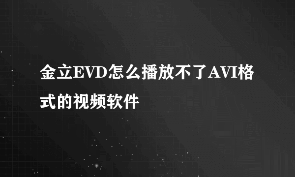 金立EVD怎么播放不了AVI格式的视频软件