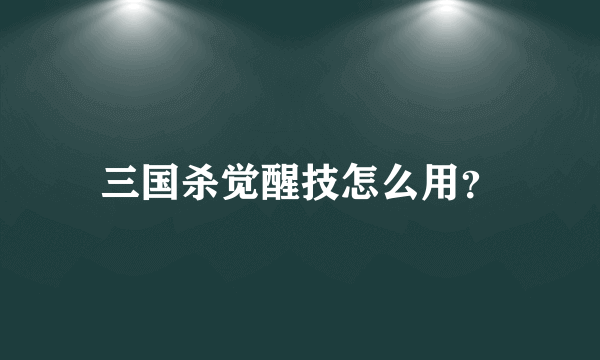 三国杀觉醒技怎么用？