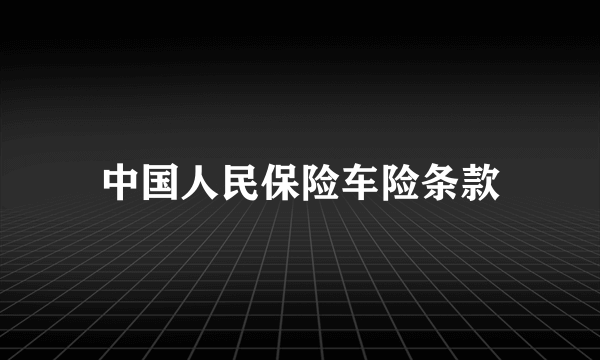 中国人民保险车险条款