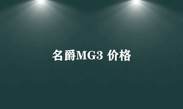 名爵MG3 价格