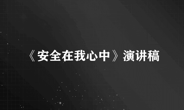 《安全在我心中》演讲稿