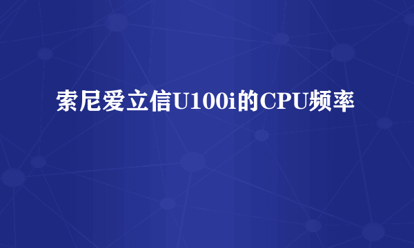 索尼爱立信U100i的CPU频率