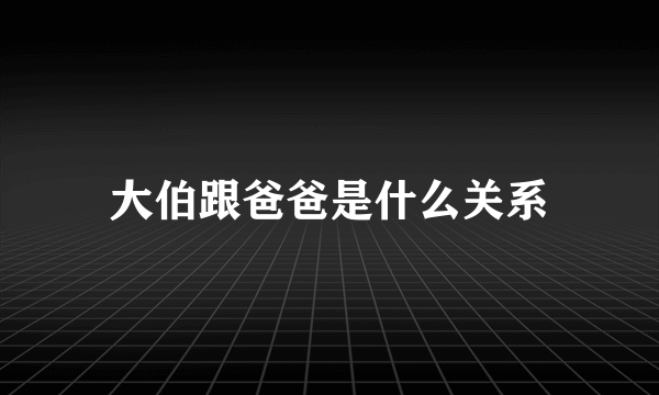 大伯跟爸爸是什么关系