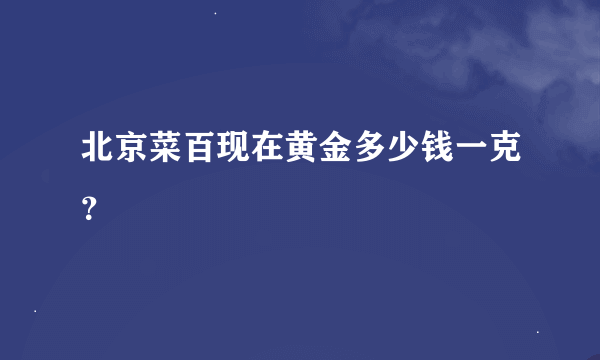 北京菜百现在黄金多少钱一克？