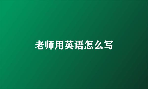 老师用英语怎么写