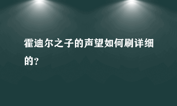 霍迪尔之子的声望如何刷详细的？