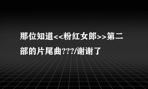 那位知道<<粉红女郎>>第二部的片尾曲???/谢谢了