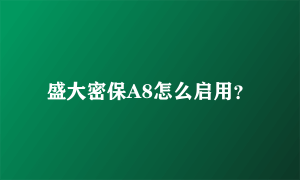 盛大密保A8怎么启用？