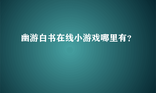 幽游白书在线小游戏哪里有？