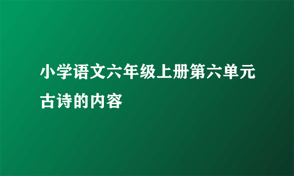 小学语文六年级上册第六单元古诗的内容