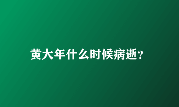 黄大年什么时候病逝？