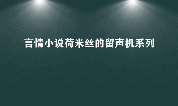 言情小说荷米丝的留声机系列