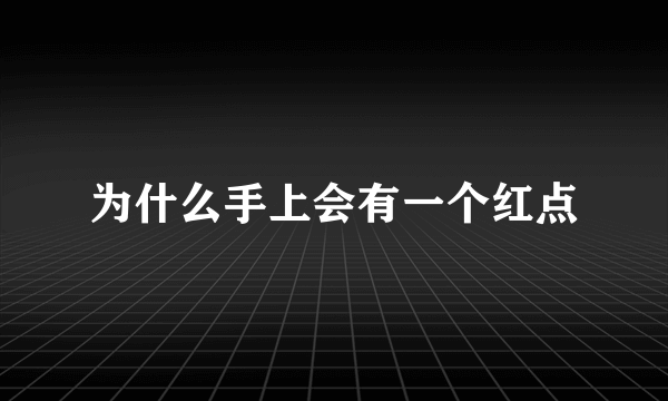 为什么手上会有一个红点