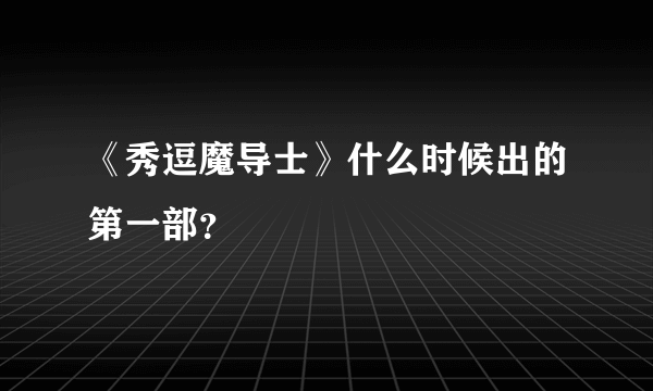 《秀逗魔导士》什么时候出的第一部？