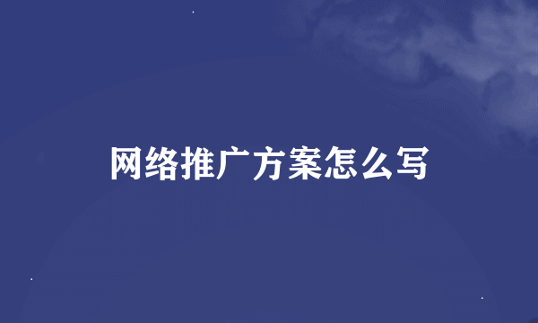 网络推广方案怎么写