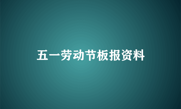 五一劳动节板报资料