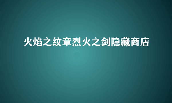 火焰之纹章烈火之剑隐藏商店