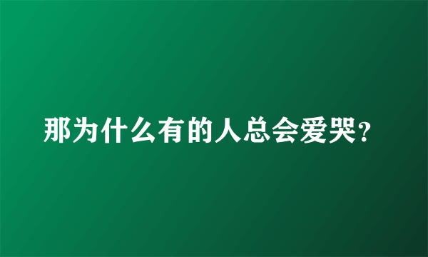 那为什么有的人总会爱哭？