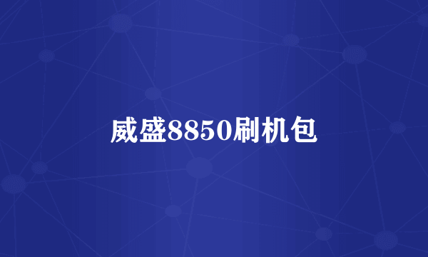 威盛8850刷机包