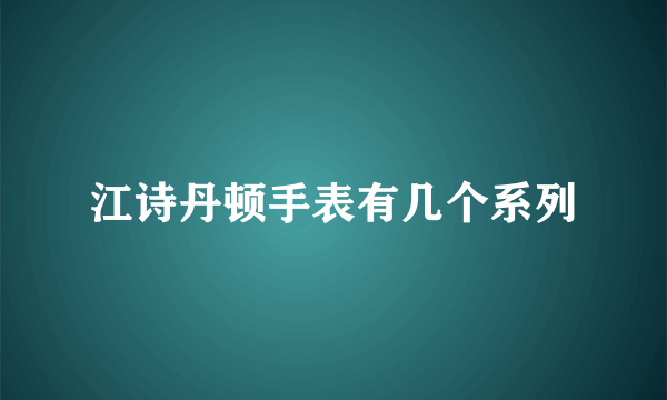 江诗丹顿手表有几个系列