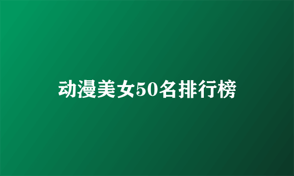 动漫美女50名排行榜