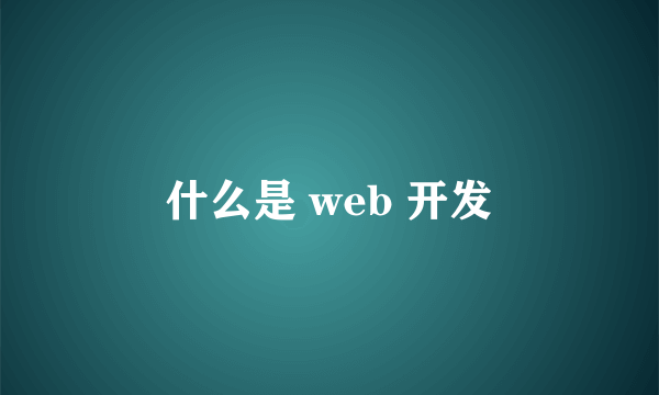 什么是 web 开发