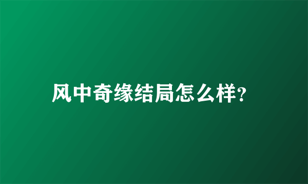 风中奇缘结局怎么样？