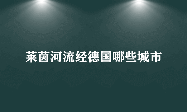 莱茵河流经德国哪些城市