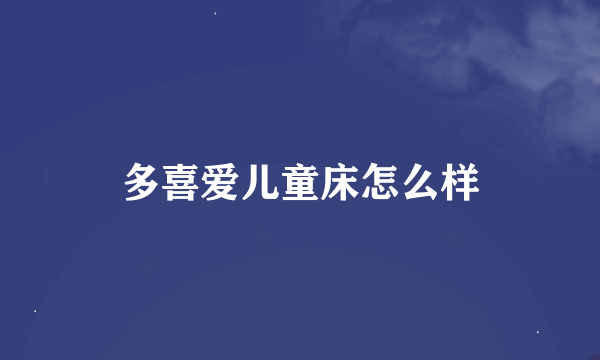 多喜爱儿童床怎么样