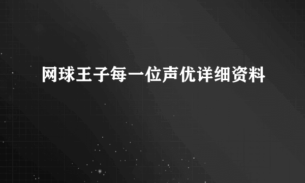 网球王子每一位声优详细资料