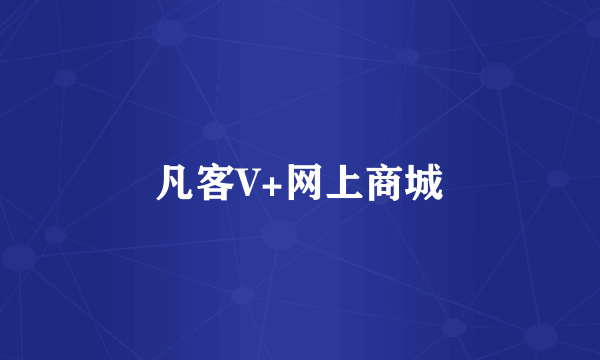 凡客V+网上商城