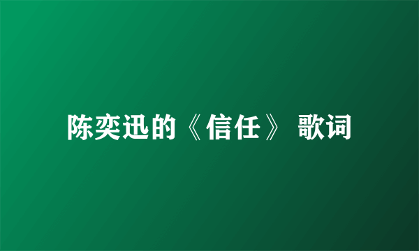 陈奕迅的《信任》 歌词