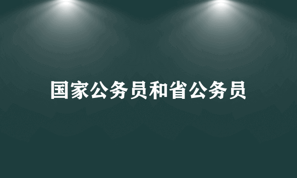 国家公务员和省公务员