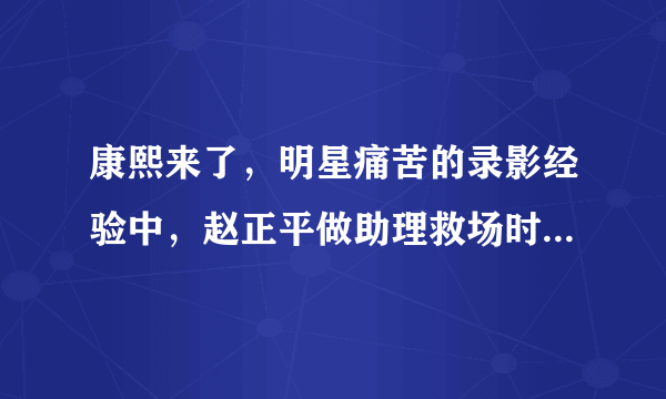 康熙来了，明星痛苦的录影经验中，赵正平做助理救场时，让小S火大的是谁？