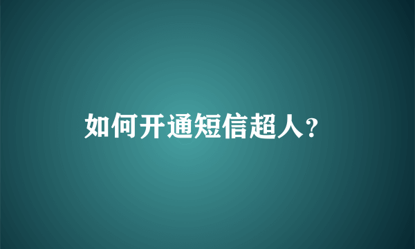 如何开通短信超人？