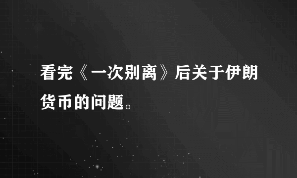 看完《一次别离》后关于伊朗货币的问题。