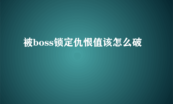 被boss锁定仇恨值该怎么破