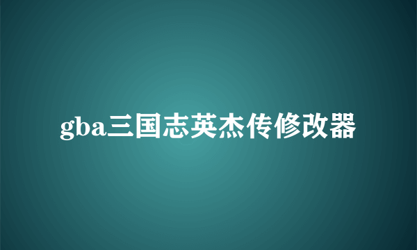 gba三国志英杰传修改器