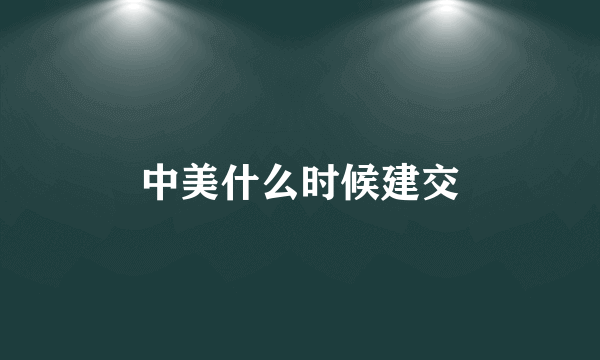 中美什么时候建交